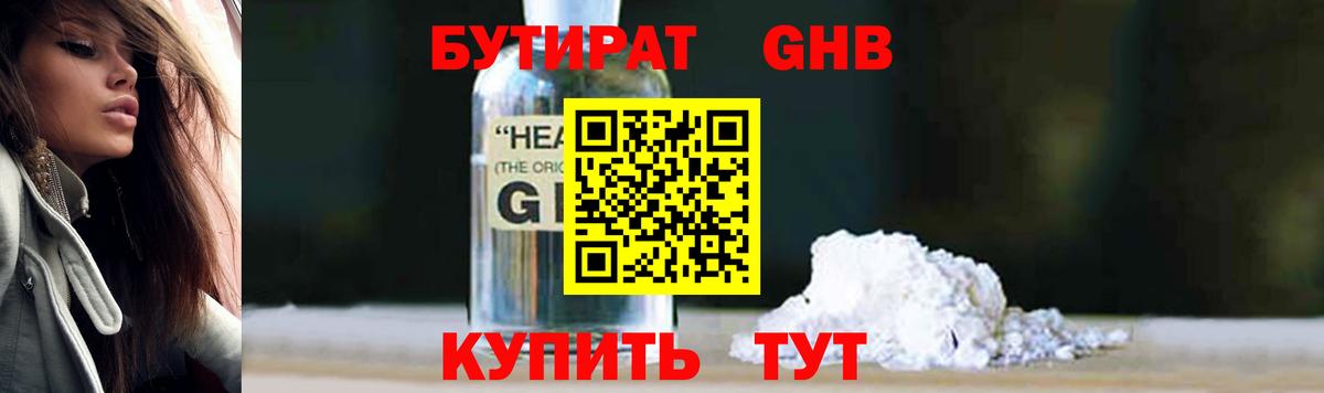 БУТИРАТ GHB  БУТИРАТ  Партизанск  Вход с VPN 