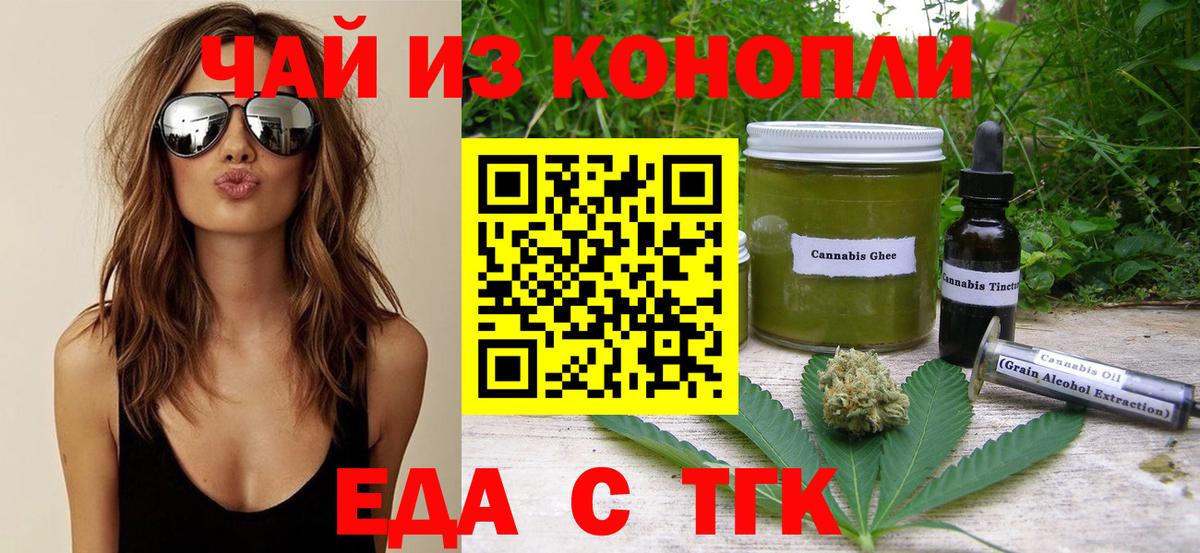Еда ТГК конопля  Вход с VPN  Партизанск 